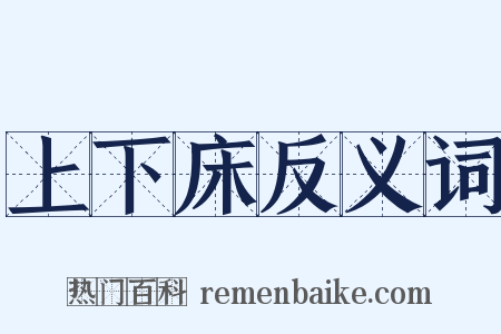 上下床反义词是什么意思的图片